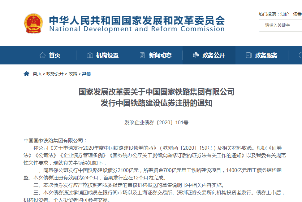 国家发改委发行中国铁路建设债券注册的通知
