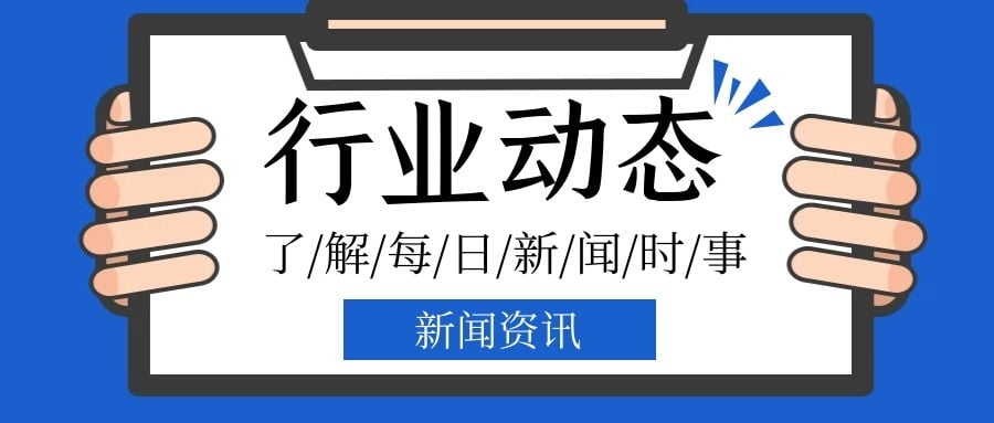行业新闻资讯